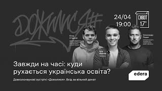 Завжди на часі: куди рухається українська освіта? Дожилися №5