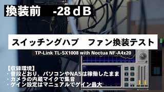 スイッチングハブのファン換装比較