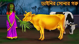 ডাইনির সোনার গরু | Dainir Sonar Goru | Dynee Bangla Golpo | Bengali Horror Story | Stories In Bangla