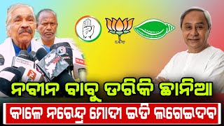 ଭୟରେ ନବୀନ ବାବୁ ମୋଦୀ ପଛରେ ଗୋଦଉଚି କାଳେ ଇଡି ଲଗେଇଦେବ #darbartv #BJP #BJD #congres #surarautray