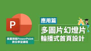 商業簡報PowerPoint 應用篇49|PPT創意動畫|高質感動態多圖式幻燈片首頁設計