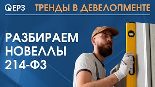 Разбираем новеллы 214-ФЗ