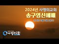 24.12.29 주일 2부 예배 │출애굽기 34 1 9