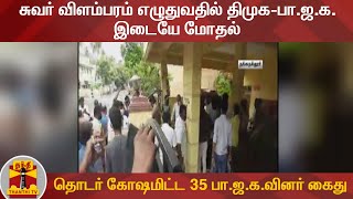 சுவர் விளம்பரம் எழுதுவதில் திமுக-பா.ஜ.க. இடையே மோதல் - தொடர் கோஷமிட்ட 35 பா.ஜ.க.வினர் கைது