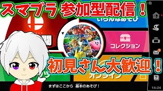 スマブラ　参加型　全力で楽しもう！！【初見さんも大歓迎！！】