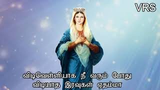 எங்கள் அம்மா என்று உன்னை அழைக்கையிலே மாதா பாடல் Engal Amma Endru ummai alaikaiyile  Madha song