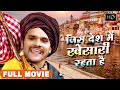 खेसारी लाल की सबसे हिट कॉमेडी फिल्म | जिस देश में खेसारी रहता है | Superhit Bhojpuri Film 2021