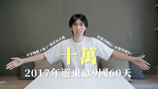 背包客必看！歐洲窮遊要花多少錢？｜10萬遊歐洲9國60天｜回顧2017年的旅行｜旅行資訊分享【回顧2017年背包旅行】