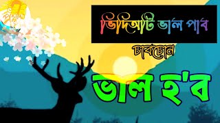 ভাল হ'ব//প্ৰয়াস//ভাল‌ পাব চাবচোন