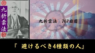 避けるべき4種類の人　九折雲法　767日目