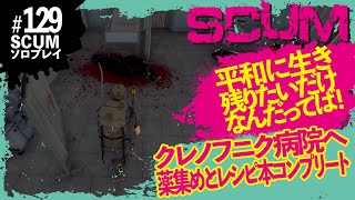 【SCUM】スクラップヤードからクレノフニク病院へ！薬集めとレシピ本コンプリートへ！Z3テンキー6拠点再び編【FAME SEEKERS #129 】