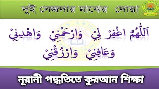 দুই সিজদার মাঝের দোয়া_#Dui Sejdar Majer Dua #dua #islamic #arabic_from_bangla