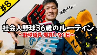 ［vlog］野球道具を爆買いする社会人野球選手の1日。