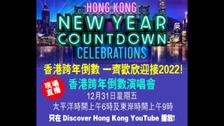 誠邀您一起參加香港跨年倒數演唱會 12月31日 太平洋時間早上6點 或  美東時間上午9點