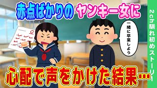 【2ch馴れ初め】いつも赤点で留年危機のヤンキー女に、「勉強教えるよと」声かけた結果…【ゆっくり】