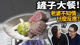 【整人】5種鏟子做愛妻6道料理!不知情的老婆啥反應??【許伯簡芝】【美食】整人PRANK【勇者鬥老婆】