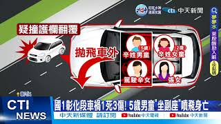 【每日必看】國1彰化段車禍1死3傷! 5歲男童\