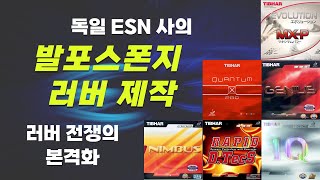 독일 ESN사의 발포스폰지 러버 제작 (러버 전쟁의 본격화) 러버5편