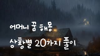 어머니 꿈 해몽 상황별 20가지 풀이