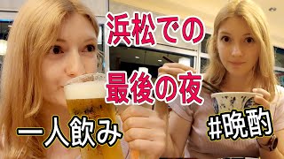 さよなら、浜松！最後の夜に乾杯！一人呑み🍺