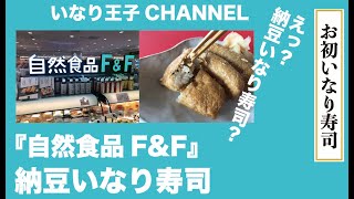 いなり王子CHANNEL 34　[お初いなり寿司・自然食品F\u0026Fの納豆いなり]