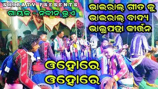 ଓହୋରେ ଓହୋରେ | ଭାଇରାଲ୍ ଗୀତ ଭାଇରାଲ୍ ବାଦ୍ୟ | ନବୀନ ଭୁଏ | ଭାଲୁପତ୍ରା କୀର୍ତ୍ତନ ମଣ୍ଡଳୀ | #shibatv