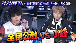 【2023亞洲盃】小鈺 VS 全民公敵！ 問心無愧大對決！ │S聯賽選拔冒泡賽 Match1(G1)│QQ飛車│Garena極速領域│【村村】