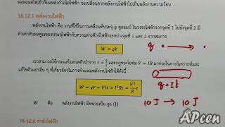 APcen EP16.33 ไฟฟ้ากระแสตรง (พลังงานไฟฟ้าและกำลังไฟฟ้า)