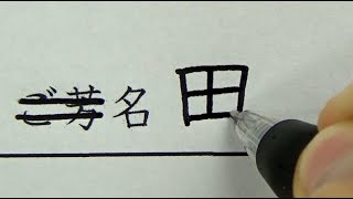 【結婚式招待状の返信】普通の人とデキる人の名前の書き方の違い