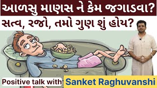 How to motivate lazy people? Sattva, Rajas, Tamas Guna explained Sanket Raghuvanshi's positive talk