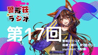 【#警戒荘ラジオ】第17回【パーソナリティー：#警戒ブロオドキャストCHERRY、#ペンペン】