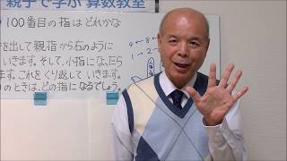 志水廣　動画335　親子で学ぶ算数教室　39　　100番目の指はどれかな