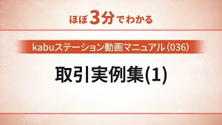 【kabuステーション】036　取引実例集（１）