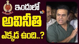 KTR Question To ED | Formula E Race | ఇందులో అవినీతి ఎక్కడ ఉంది..? | 10TV News