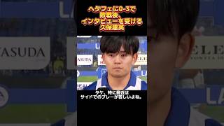 ヘタフェに0-3敗戦のソシエダ久保建英試合後何を語る