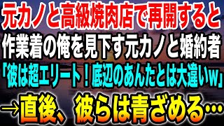 【感動する話】学歴を理由に俺を振った元カノと高級焼肉屋で再会。笑いながら婚約者を紹介「作業着の底辺と違って彼は名門大卒エリートなのw」→直後、彼らは青ざめることに…w【朗読】【スカッとする話】