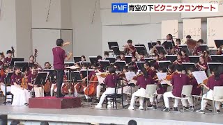 ＨＢＣジュニアオーケストラが11年ぶりにPMFに出演　真夏の屋外ステージで演奏を披露　札幌芸術の森