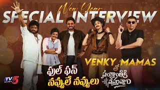 Sankranthiki Vastunnam Team New Year Special Interview | Venkatesh, Anil Ravipudi | TV5Entertainment