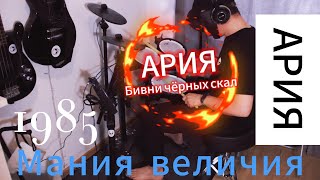 Ария - Бивни чёрных скал (Барабаны, моя версия) #drumcover #Ария #Кипелов #Барабаны #МанияВеличия