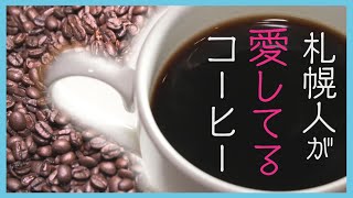 札幌は全国指折りの「コーヒー好き」マチ！“自家焙煎の聖地”とも言われる道都の珈琲文化を紐解くと「へぇぇ」がいっぱい！