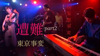 【遭難】part2☆東京事変コピー☆妄想事変