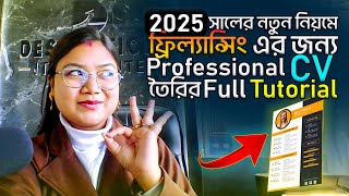 2025 সালের নতুন নিয়মে ফ্রিল্যান্সিং এর জন্য প্রফেশনাল CV তৈরির Full Tutorial💥😱 Freelancing by priya