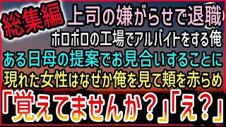 【感動する話】【総集編】嫌味な上司の嫌がらせで会社を退職し町工場でアルバイトをする俺。ある日母から提案されお見合いすることに。当日→現れた女性はなぜか俺を見て頬を赤らめて…【泣ける話】