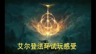 【游戏侦查冰】艾尔登法环试玩体验，魂与开放世界的融合到底如何？