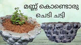 ഇനി മണ്ണ് കൊണ്ടും അടിപൊളി ചട്ടി ഉണ്ടാക്കാം |Soil pot | Arsh'sworld