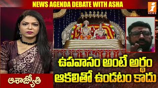 ఉపవాసం అంటే అర్థం ఆకలితో ఉండటం కాదు | Swamiji Rajeshwar Sharma About Fasting | iNews