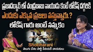 ప్రజాదర్బార్ లో చంద్రబాబు నాయుడు కంటే లోకేష్ దగ్గరికి ఎందుకు ఎక్కువ ప్రజలు వస్తున్నారు.? |Shobharani