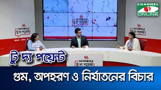 গুম, অপহরণ ও নির্যাতনের বিচার || মেট্রোসেম টু দ্য পয়েন্ট- পর্ব-২০২৯ || Channel i To The Point