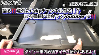 【◎VOL.248 ｽﾍﾟｰｼｱｶｽﾀﾑと楽しい軽ｶｰﾗｲﾌ】ダイソー❗オススメ！車内でゆっくりしたい人、車中泊、キャンプに‼️i-skyオススメ書籍もあり！最後までご視聴ください❗️😊