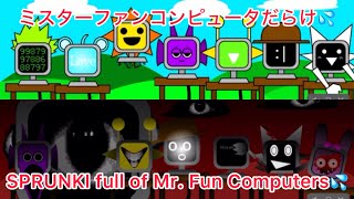 ミスターファンコンピュータだらけのスプランキ―やってみた！SPRUNKI full of Mr. Fan computers - I tried it!